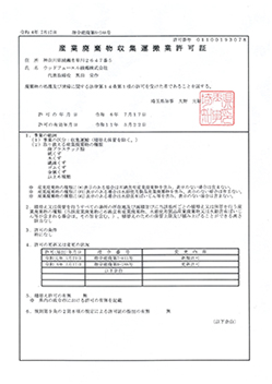 産業廃棄物収集運搬業許可証