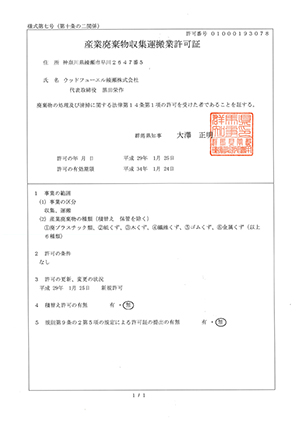 産業廃棄物収集運搬業許可証