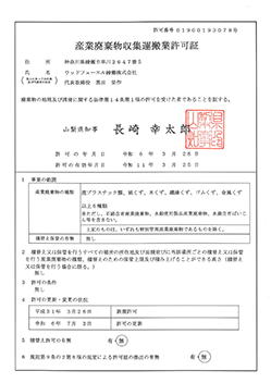 産業廃棄物収集運搬業許可証